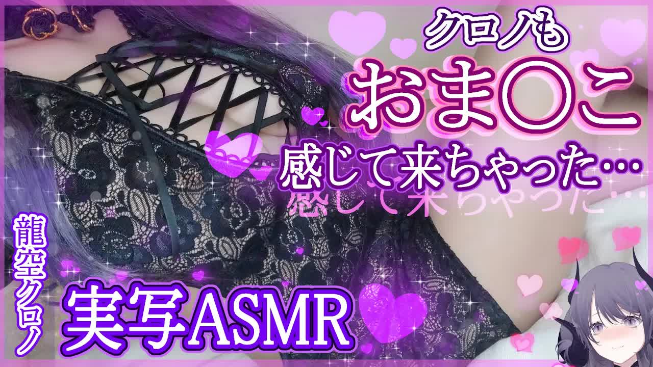 【実写耳舐めASMR】肌感度120％でココロとカラダも快感天国へ…🖤溢れ出る温もりをた～っぷり堪能‼🐉🖤_ear cleaning_Vtuber_힐링_掏耳朵【Vtuber_龍空クロノ】-HLmAFDVbXuk